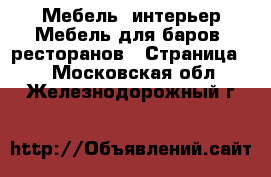 Мебель, интерьер Мебель для баров, ресторанов - Страница 2 . Московская обл.,Железнодорожный г.